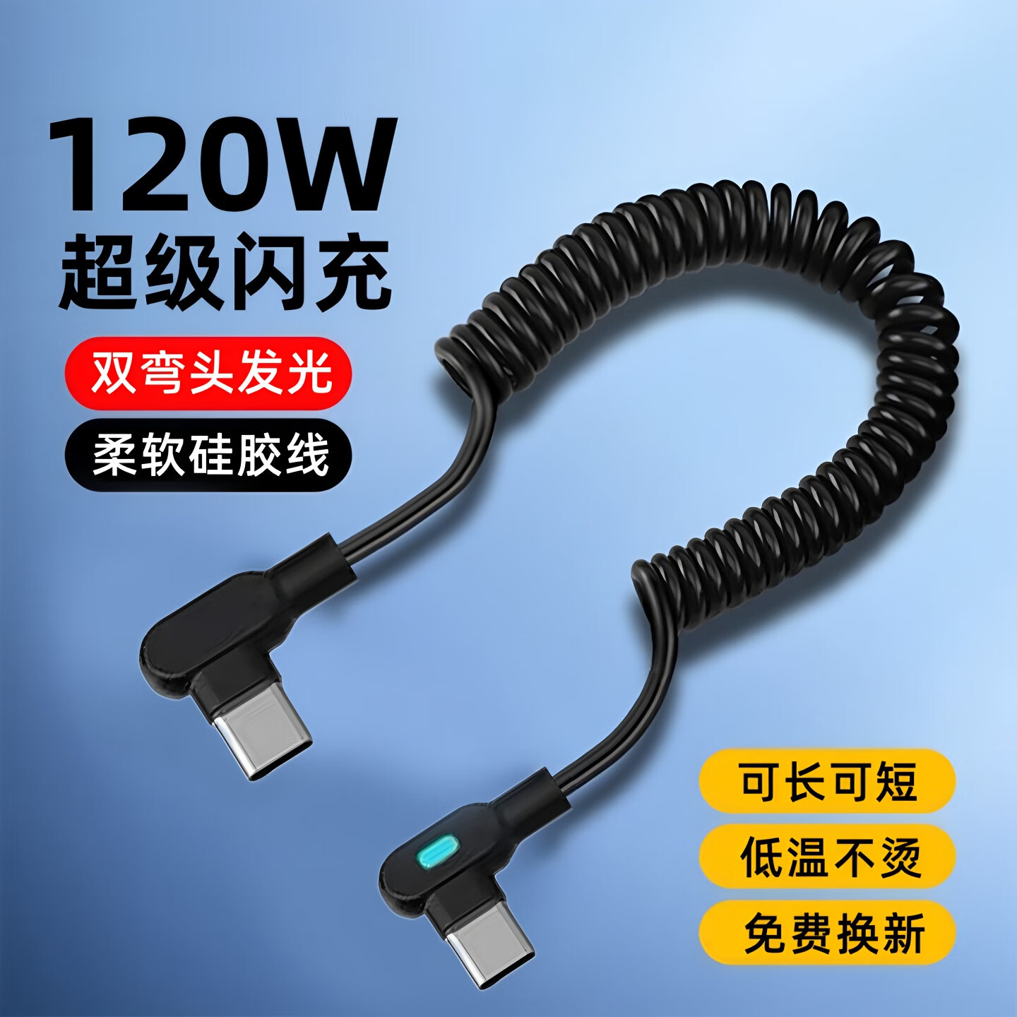 弹簧伸缩120W超级快充线