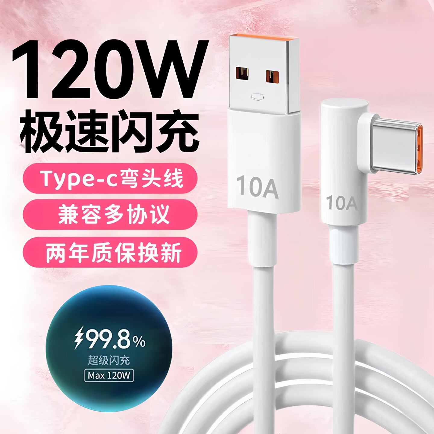 艾胜者120W超级闪充数据线