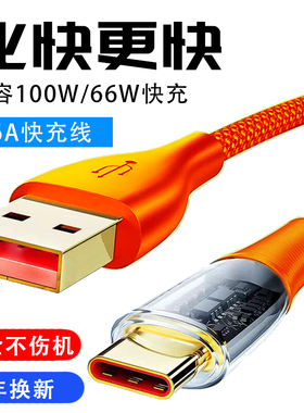 艾胜者 120W透明数据线6A快充tpyc发光闪充tpc冲电线适用华为荣耀x30小米OPPOr17三星vivo安卓Type-c充电线器