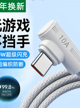 艾胜者TypeC弯头数据线适用华为荣耀小米vivoppo苹果15iPhone17充电线120W超级快充usb平板快充线6AType车载