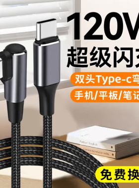 艾胜者 双头Type-c数据线120W超级快充双口tpyec车载6A闪充手机弯头充电线笔记本编织PD适用华为荣耀苹果小米