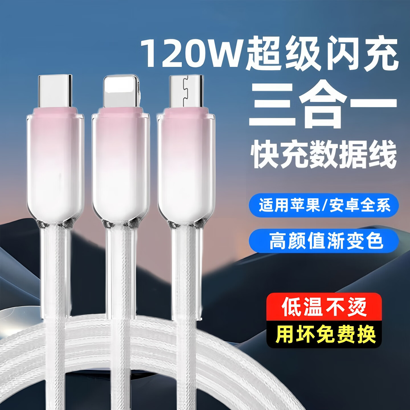 120W超级闪充三合一数据线