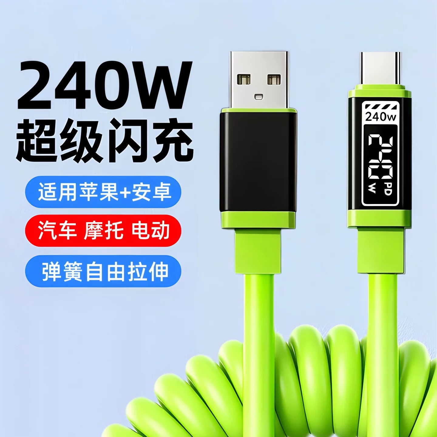 艾胜者自动断电弹簧伸缩Typec数据线240W超级快充车载手机充电线USB适用华为vivo小米OPPO苹果17摩托电动便携