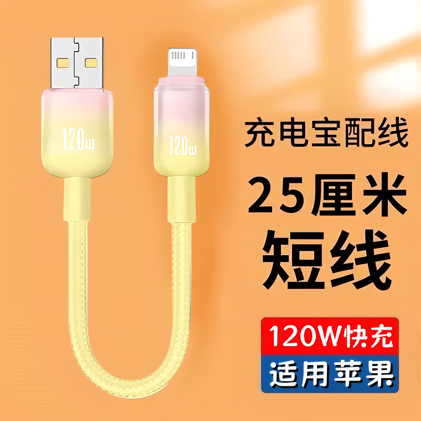 适用苹果数据线120W超级闪充