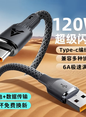 艾胜者黑色编织Type-c数据线120W超级快充车载6A加长3米手机充电线tpc安卓USB适用华为p80荣耀magic7小米iQOO