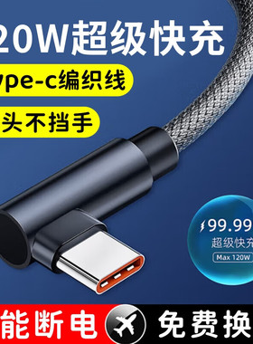 艾胜者type-c数据线120W超级快充弯头6A闪充线tpyec圆头充电器短款加长2/3米冲电线适用华为荣耀oppo小米vivo