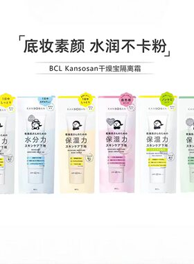 BCL/碧芯珞KANSOSAN高保湿妆前乳隔离无色保湿30g