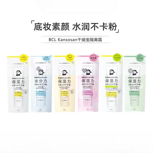 BCL/碧芯珞KANSOSAN高保湿妆前乳隔离无色保湿30g