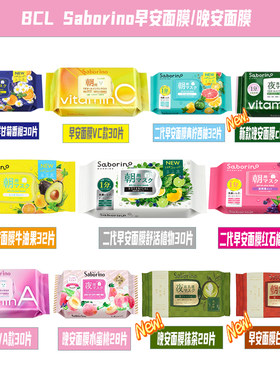 BCL碧芯珞SABORINO二代早安面膜牛油果32片青柠西柚石榴洋甘菊橙