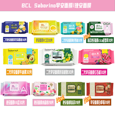 BCL碧芯珞SABORINO二代早安面膜牛油果32片青柠西柚石榴洋甘菊橙