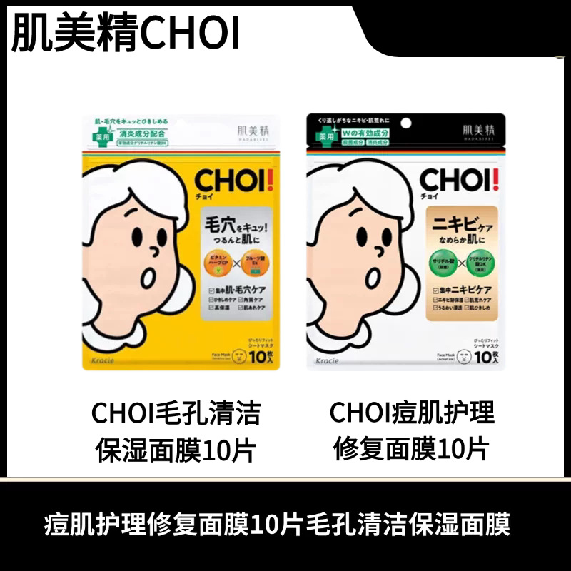 Kracie嘉娜宝肌美精CHOI痘肌护理修复面膜10片毛孔清洁保湿面膜图片