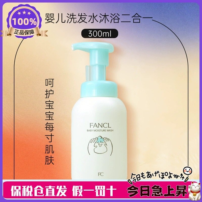 FANCL/芳珂婴儿全身泡沫沐浴露300ml/瓶