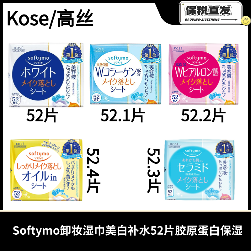 Kose/高丝Softymo卸妆湿巾紫色美白补水52片蓝色胶原蛋白保湿