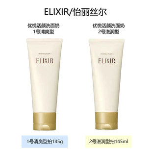 ELIXIR 瓶 1號清爽型 2號滋潤型 怡麗絲爾優悅活顏洗面奶145g