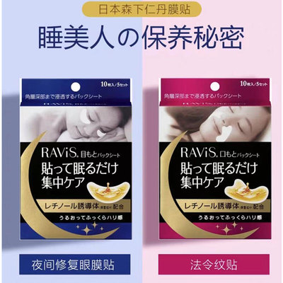 日本Ravis森下仁丹嘴角法令纹贴10片/盒夜间修护淡化眼膜保税直发