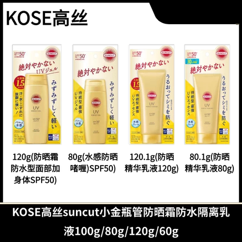 KOSE高丝suncut小金瓶管霜防水隔离乳液100g/80g/120g/60g