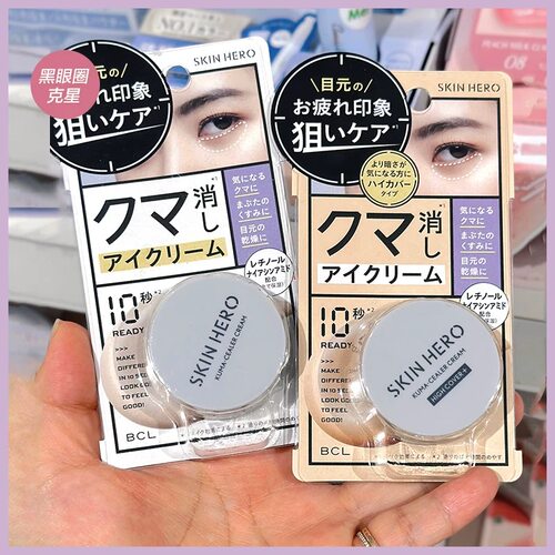 BCL/碧芯珞Skin Hero淡化黑眼圈保湿滋润亮泽遮瑕眼霜14g遮瑕膏10