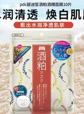 日本碧迪晳pdc酒粕面膜10片/包