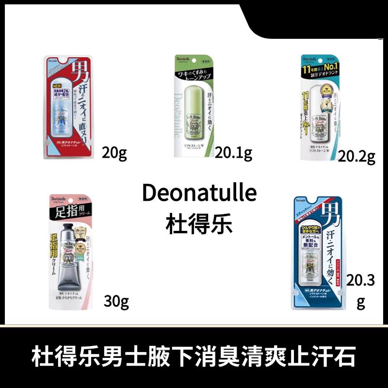 Deonatulle/杜得乐男士腋下消臭清爽止汗石/腋下遮瑕止汗消臭石