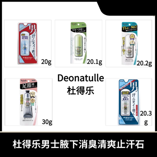 Deonatulle/杜得乐男士腋下消臭清爽止汗石/腋下遮瑕止汗消臭石