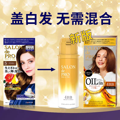 Dariya塔丽雅 SALON de PRO 新款染发剂/染发膏 可多次使用