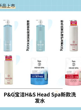 P&G宝洁H&S Head Spa新款蓝色保湿洗发水435g护发素435g粉色