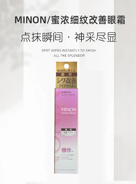 凯文严选 MINON/蜜浓细纹改善眼霜25g