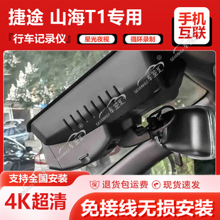 24款捷途山海T1行车记录仪专用原厂免走线4K超高清夜视隐藏式双录