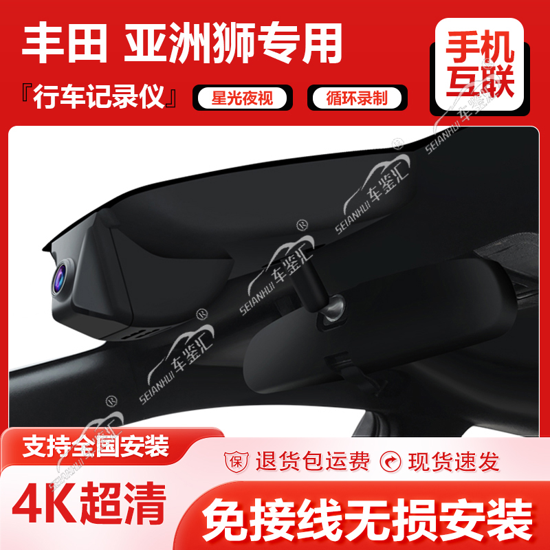 丰田亚洲狮行车记录仪专用原厂超高清夜视前后双录新款隐藏式