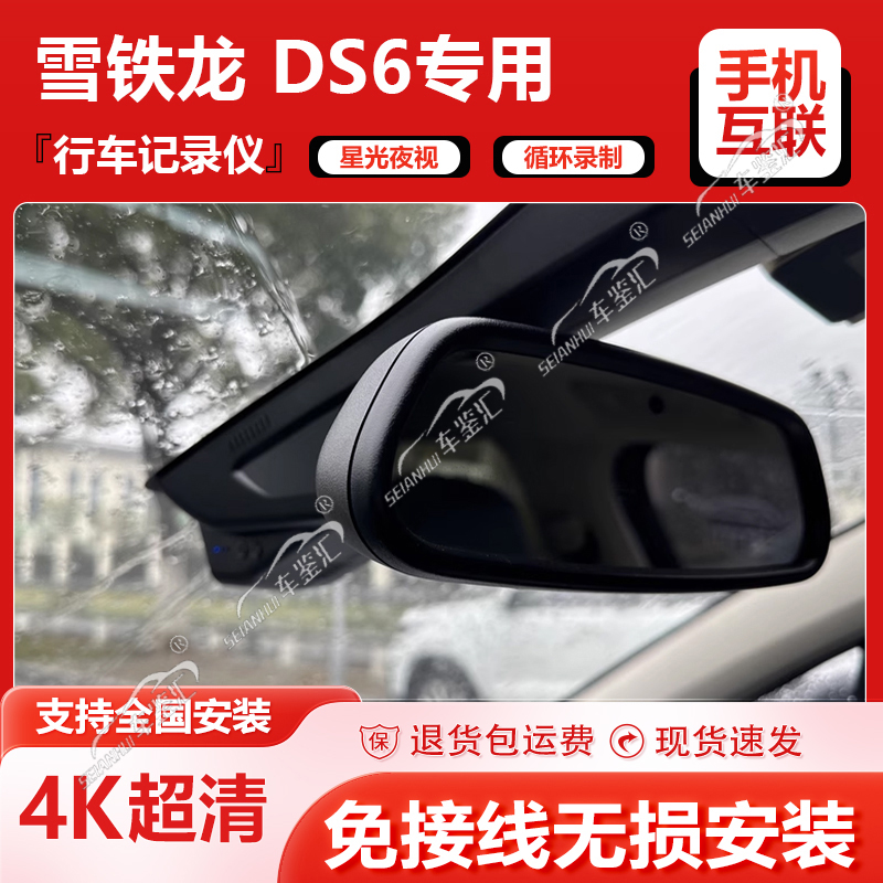 ds6专用行车记录仪2024款高清原厂免走线前后双录免接线无损安装