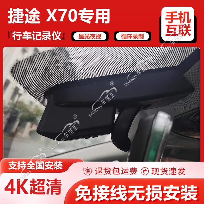25新款捷途X70PLUS专用行车记录仪原厂原装隐藏式免接线4K超高清