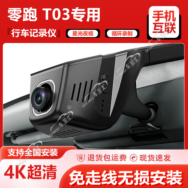 零跑T03专用行车记录仪原厂超高清夜视手机互联停车监控2022新款