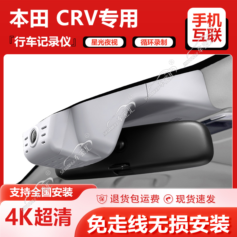 本田CRV行车记录仪专车专用原厂隐藏式免走线4K超高清19-24款皓影