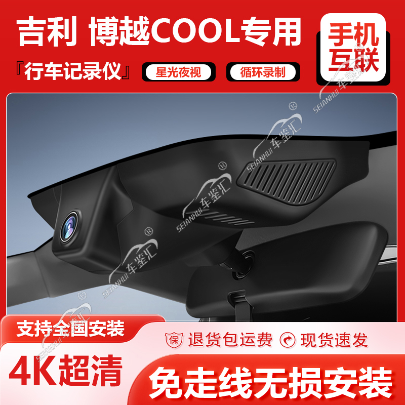 适用吉利23款博越COOL专用行车记录仪原厂4K超清夜视免走线隐藏式
