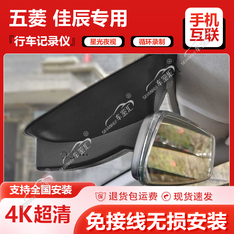 23款五菱佳辰专用行车记录仪原厂USB免接线隐藏式4K高清无损安装