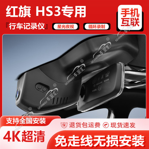 红旗HS3专用行车记录仪USB免走线原厂4K超清夜视前后双录23-24款