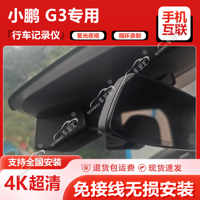 小鹏G3i专车专用行车记录仪原厂24新款高清免走线前后双录免接线