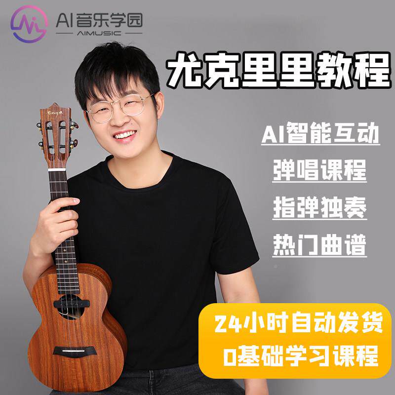 尤克里课程乐教学影里片i教程成人线上教学自学网课尤克里里a音学