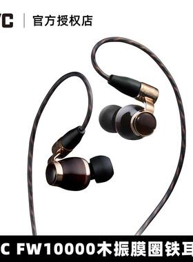 JVC杰伟世FW10000木振膜圈铁耳机可换线FWW发烧HIFI入耳式耳机