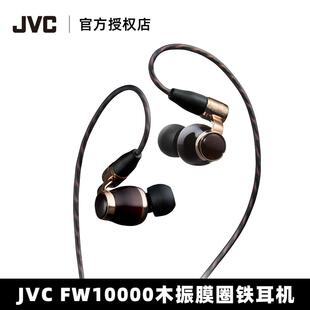 JVC杰伟世FW10000木振膜圈铁耳机可换线FWW发烧HIFI入耳式耳机