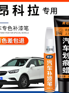 别克昂科拉雪域白色补漆笔红色原厂专用车漆划痕修复汽车用品改装