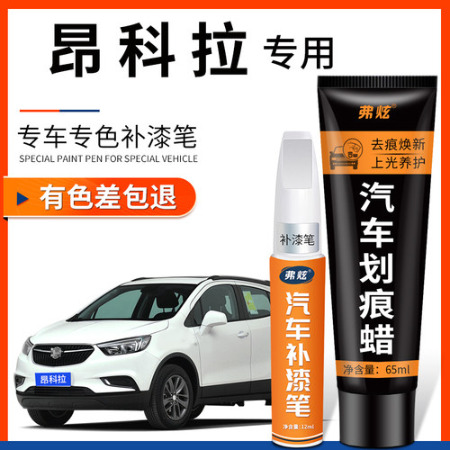 【原厂原色】别克昂科拉补漆笔