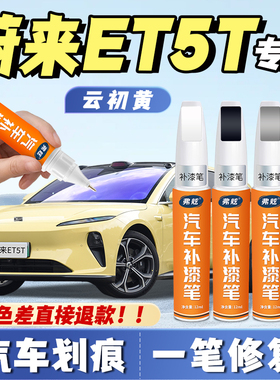 蔚来et5t深空黑色补漆笔宇航蓝专用云白色星灰同温层蓝汽车修补漆