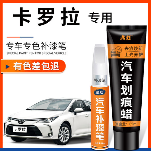 【原厂原色】卡罗拉专用补漆笔