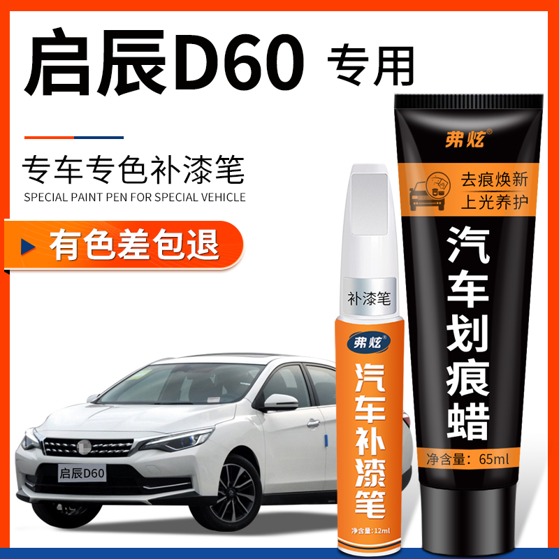 【原厂原色】启辰D60专用补漆笔