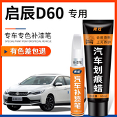 启辰D60珠光白色补漆笔银灰色汽车改装 配件专用车漆划痕修复神器