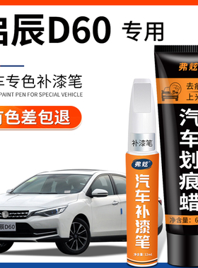 启辰D60珠光白色补漆笔银灰色汽车改装配件专用车漆划痕修复神器