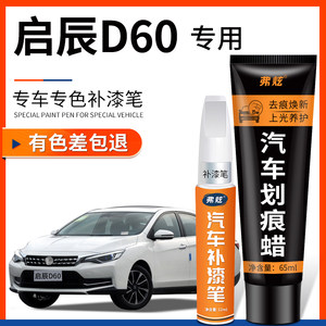 启辰D60珠光白色补漆笔银灰色汽车改装配件专用车漆划痕修复神器