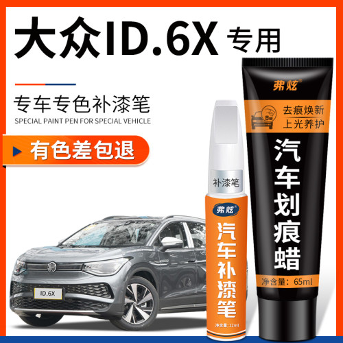 【原厂原色】ID.6X专用补漆笔