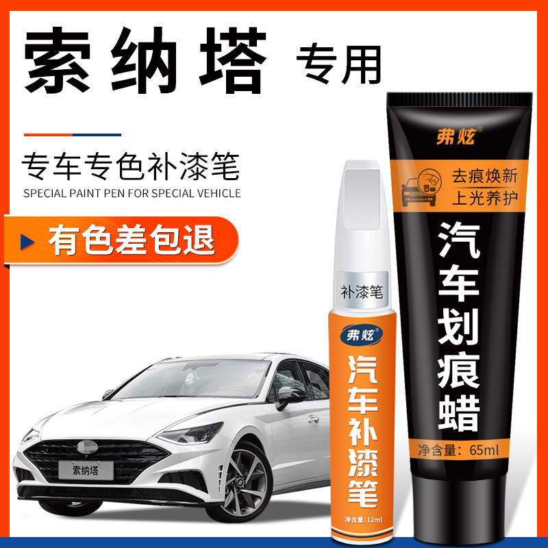 【原厂原色】现代索纳塔补漆笔